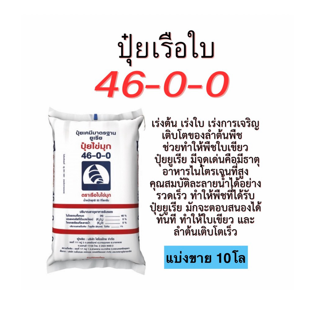 ปุ๋ยเรือใบ 46-0-0 ยูเรีย แบ่งขาย 10 โล (บรรจุใส่ถุงซิป)  เร่งการเจริญเติบโต เร่งต้น เร่งใบ