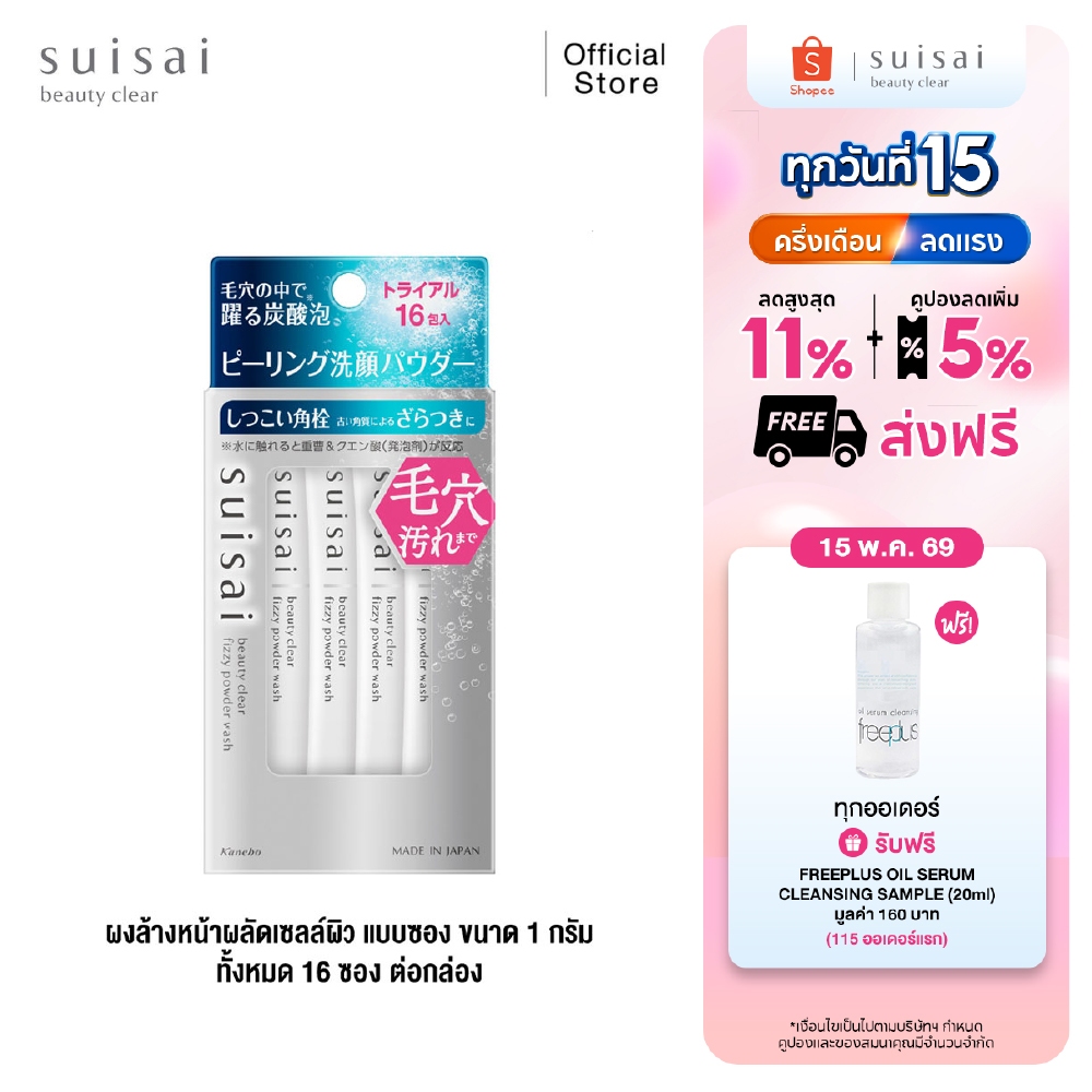 ผงล้างหน้าผลัดเซลล์ผิว SUISAI BEAUTY CLEAR FIZZY POWDER WASH ขนาด 16 ซอง