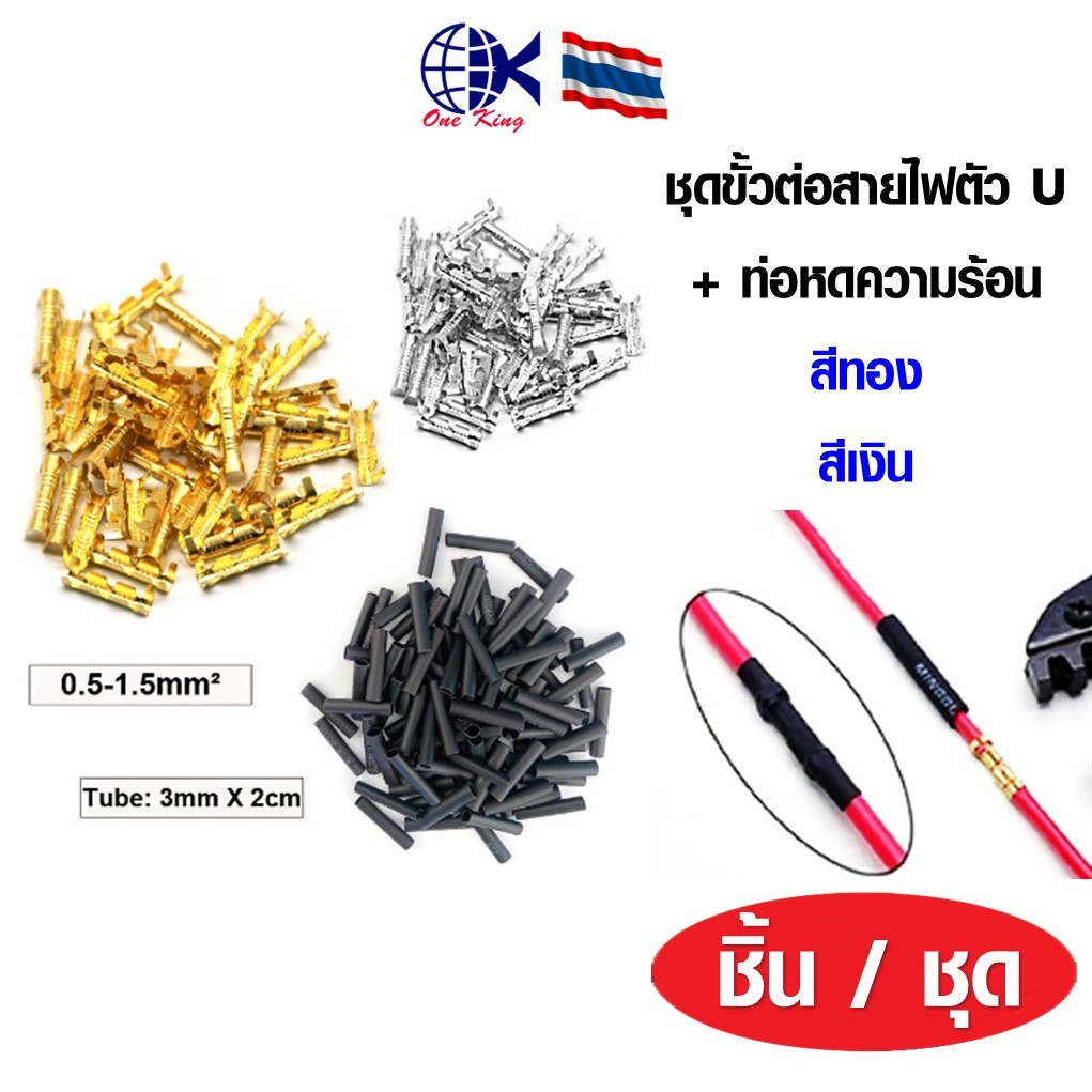 ชุดขั้วต่อสายไฟตัว U ขนาดเล็ก 0.3-1.5 mm.2 หางปลาเสียบ ทองเหลือง กลม แฉก เปลือย หุ้ม ขั้วต่อสายไฟ อุปกรณ์ รถยนต์ แอร์