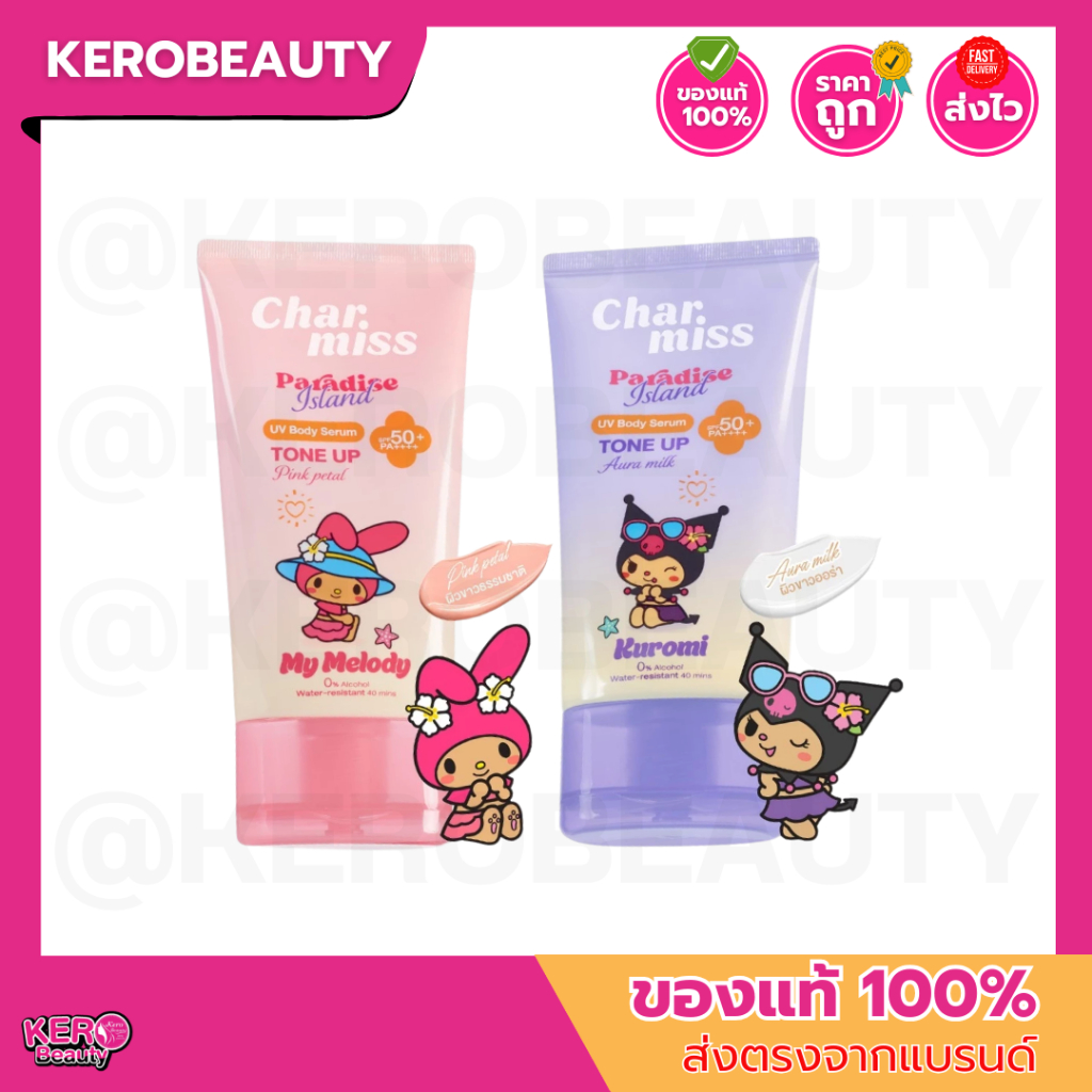 (หลอด) ชาร์มิส กันแดดโทนอัพผิวลูกคุณ Charmiss Paradise Island UV Body Serum Tone Up SPF50+ PA++++ 100g.