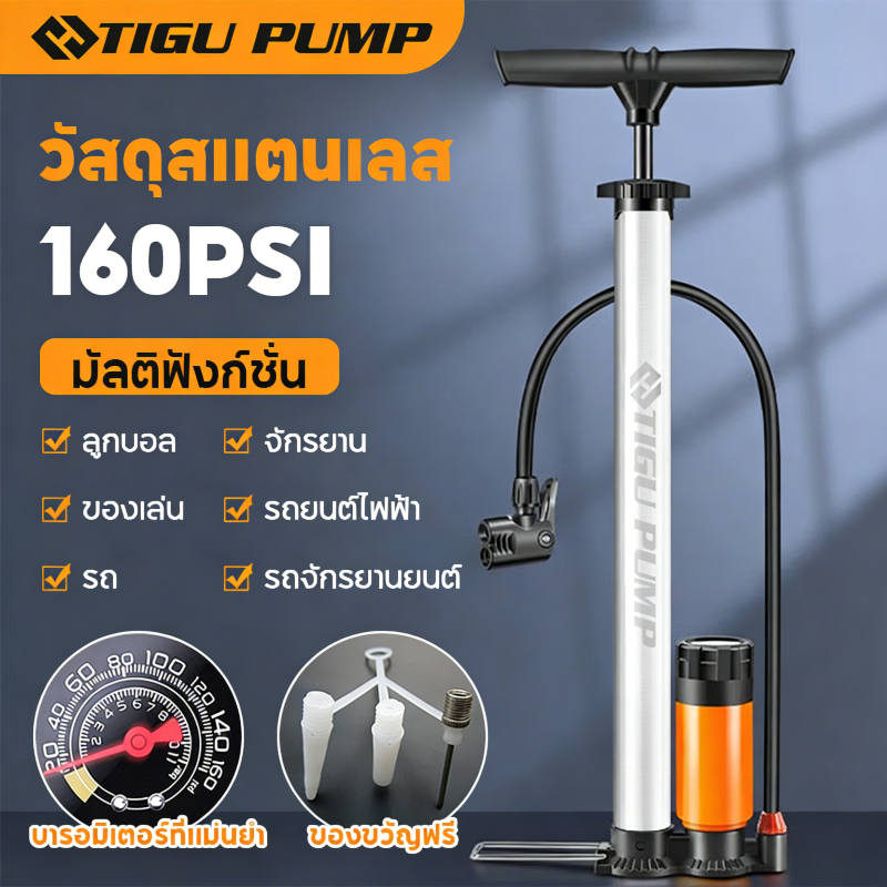 TIGU ที่สูบลม สแตนเลส 160 PSI มีเกจวัดความดัน สูบลมจักรยาน มอเตอร์ไซค์ ลูกฟุตบอล ลูกบาส ของเล่น และแหวนลอยน้ำ