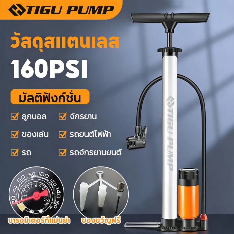 TIGU ที่สูบลม สแตนเลส 160 PSI มีเกจวัดความดัน สูบลมจักรยาน มอเตอร์ไซค์ ลูกฟุตบอล ลูกบาส ของเล่น และแหวนลอยน้ำ