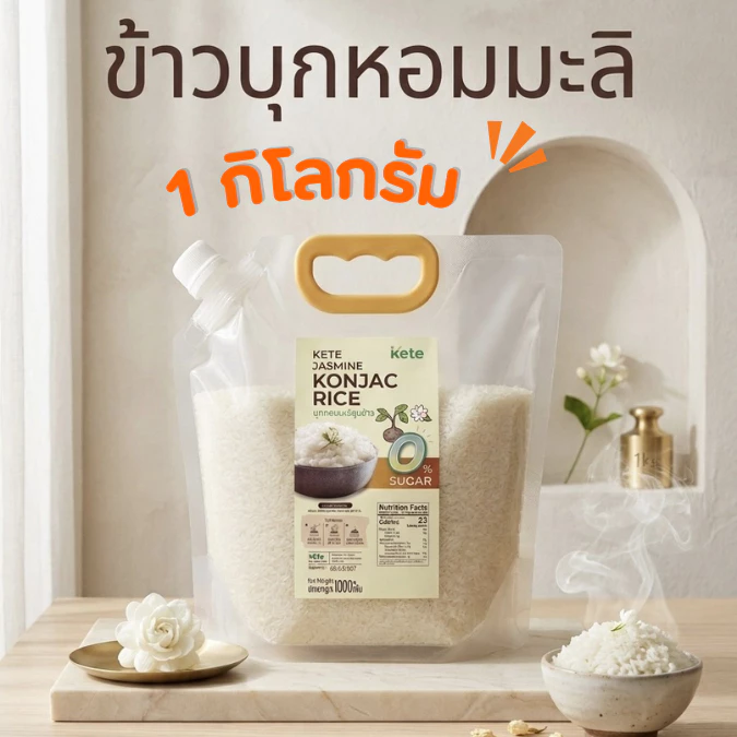 ข้าวบุกหอมมะลิ แคลต่ำ เหมือนข้าวจริง ขนาด 1 กิโลกรัม