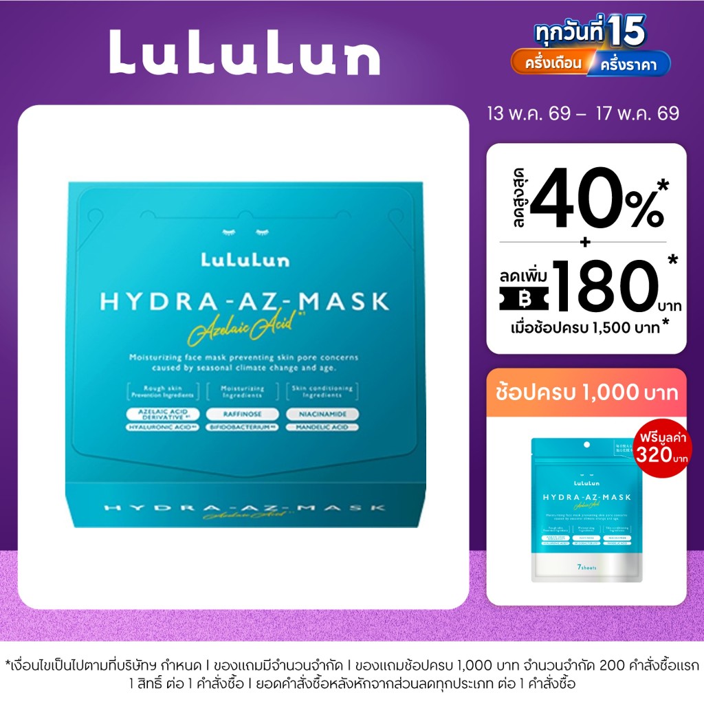 (แพ็ค 28 แผ่น) LuLuLun Hydra AZ Face Mask ลูลูลูน แผ่นมาสก์หน้า สูตรเพิ่มความชุ่มชื้น ดูแลปัญหาสิวแล
