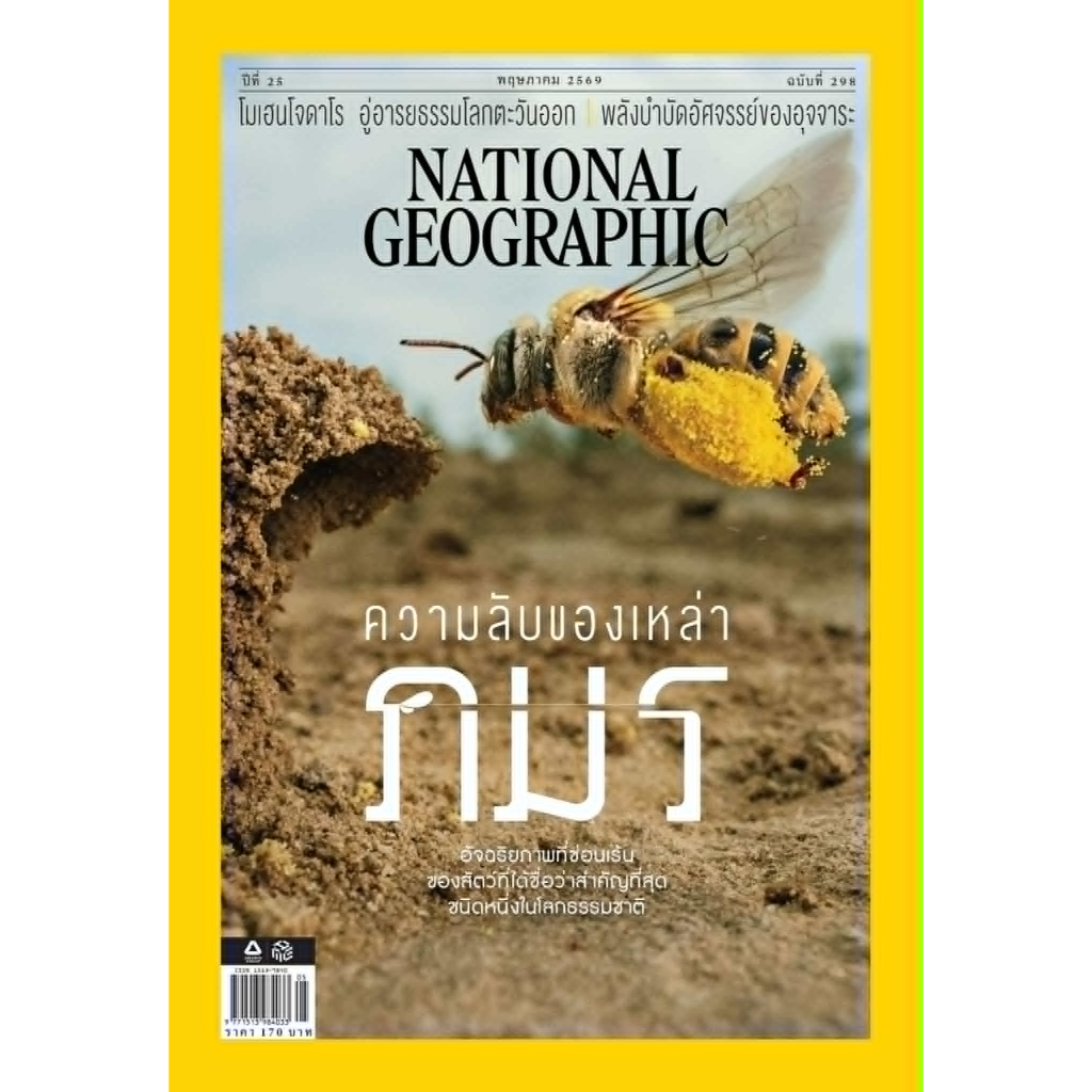นิตยสาร NATIONAL GEOGRAPHIC THAILAND พฤษภาคม 2569 ความลับของเหล่าภมร