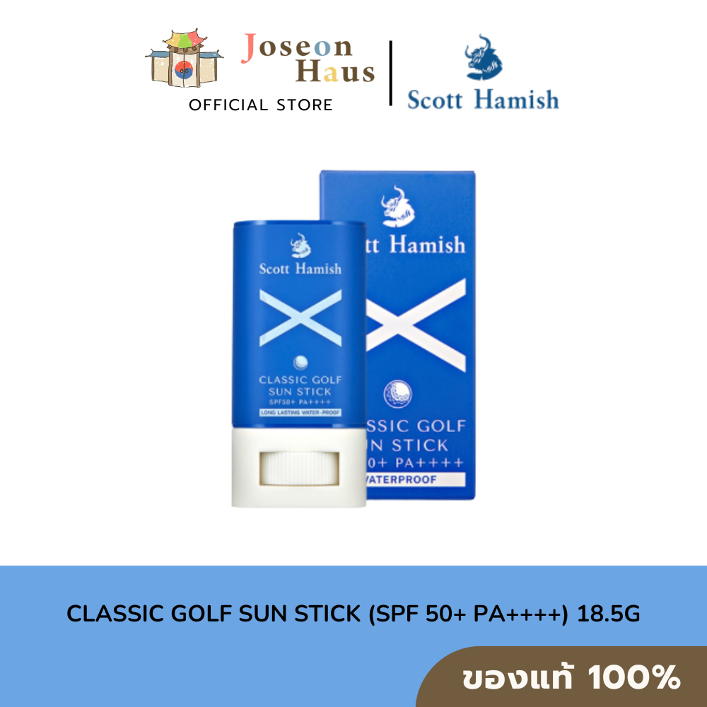 Scott Hamish Classic Golf Sun Stick (SPF 50+ PA++++) 18.5g สก็อตต์ ฮามิช คลาสสิก กอล์ฟ ซัน สติ๊ก 18.5 กรัม
