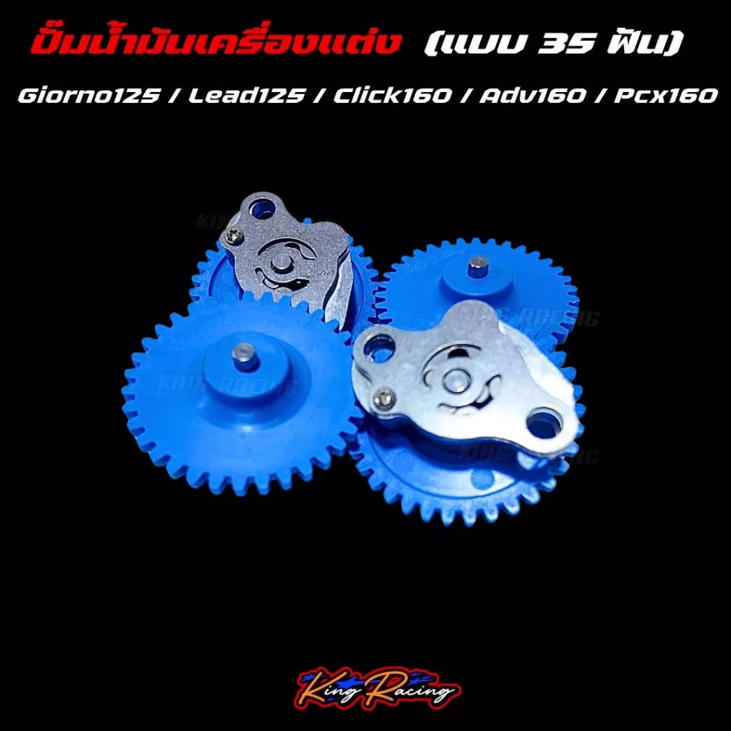 เฟืองปั๊มน้ำมันเครื่องแต่ง KING RACING 35 ฟัน สำหรับ GIORNO/LEAD125/PCX160/ADV160/CLICK160 thumbnail 7