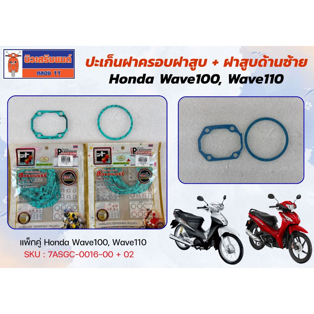 !! แพ็กคู่ ถูกกว่า !! ปะเก็นฝาครอบฝาสูบ + ฝาสูบด้านซ้าย Honda Wave100, Wave110