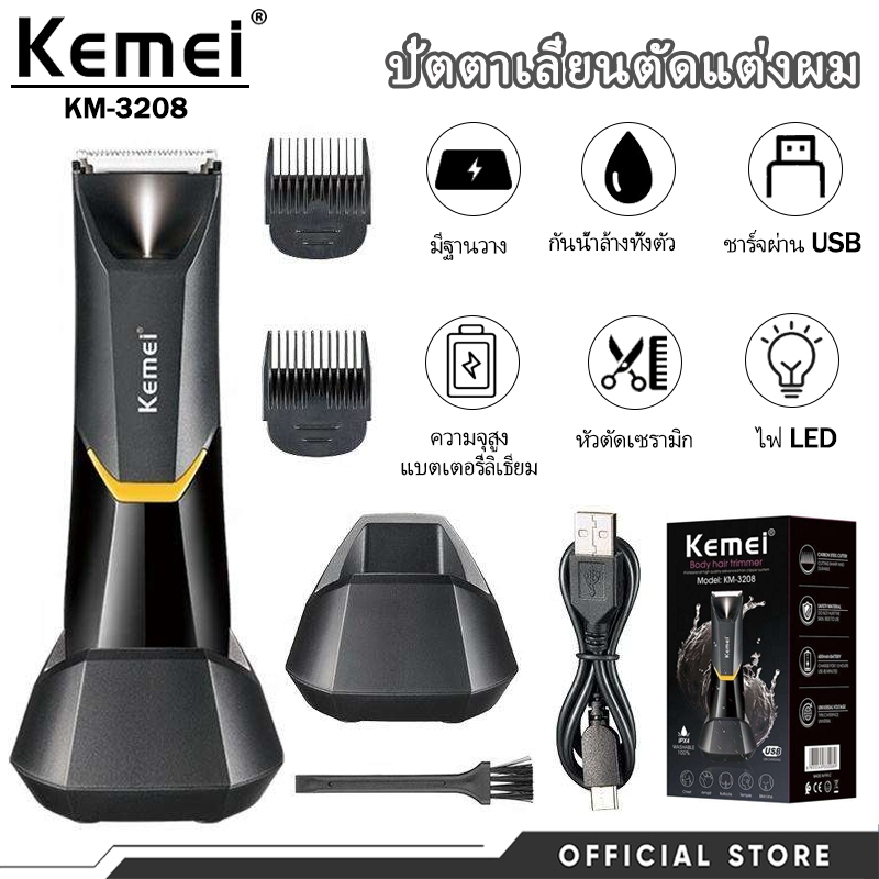 Kemei KM‑3208 ที่ตัดขนรักแร้บิกินี่ กันน้ำ ชาร์จเร็ว ไม่แสบผิว ใช้ในอาบน้ำได้ เหมาะทุกเพศ