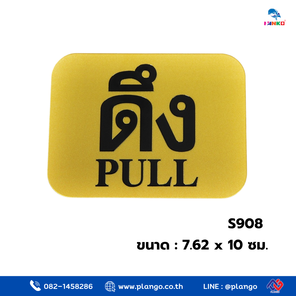 S908 - ป้ายสีทอง ดึง ขนาด 7.62*10 ซม.