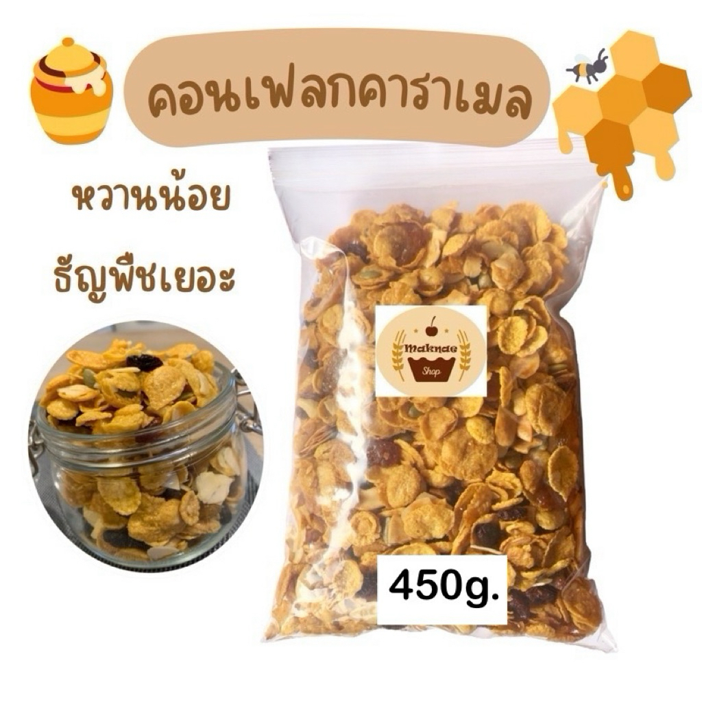 คอนเฟลกคาราเมล 450g. ธัญพืชเยอะ(ทำสดใหม่)