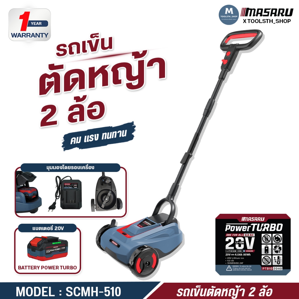 รถตัดหญ้ามือเข็น MASARU รุ่น SCMH-510 รถเข็นเครื่องตัดหญ้าไร้สาย ปรับความสูงได้ เครื่องตัดหญ้า