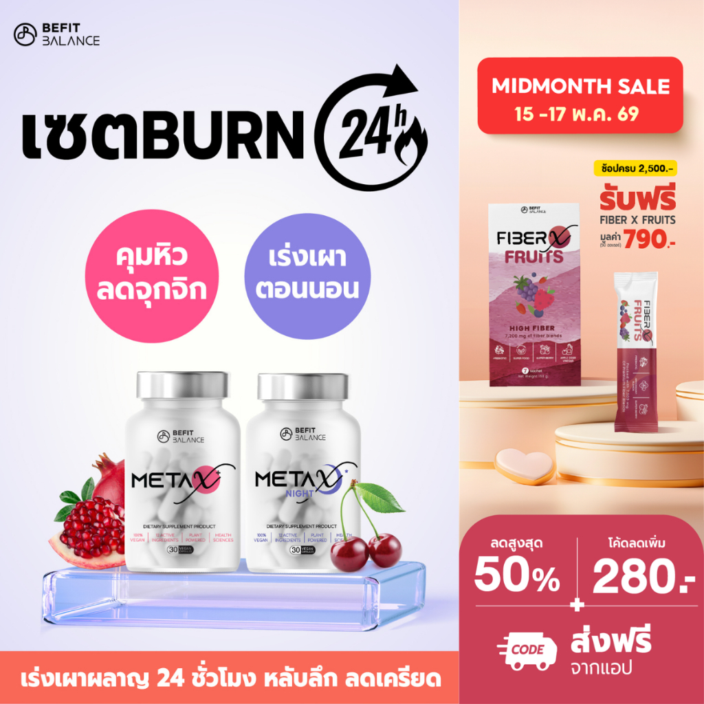 BEFITBALANCE Set BURN 24 HOURS  Meta X 1 กล่อง + Meta X night 1 กล่อง อาหารเสริมล็อคหิว เผาผลาญ 24 ช