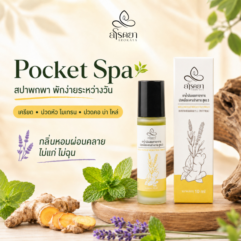 AROKAYA Pocket Spa 🌿 อโรม่าแบบพกพา10ml | เครียด ปวดหัว ไมเกรน ปวดคอบ่าไหล่ กลิ่นหอมผ่อนคลาย