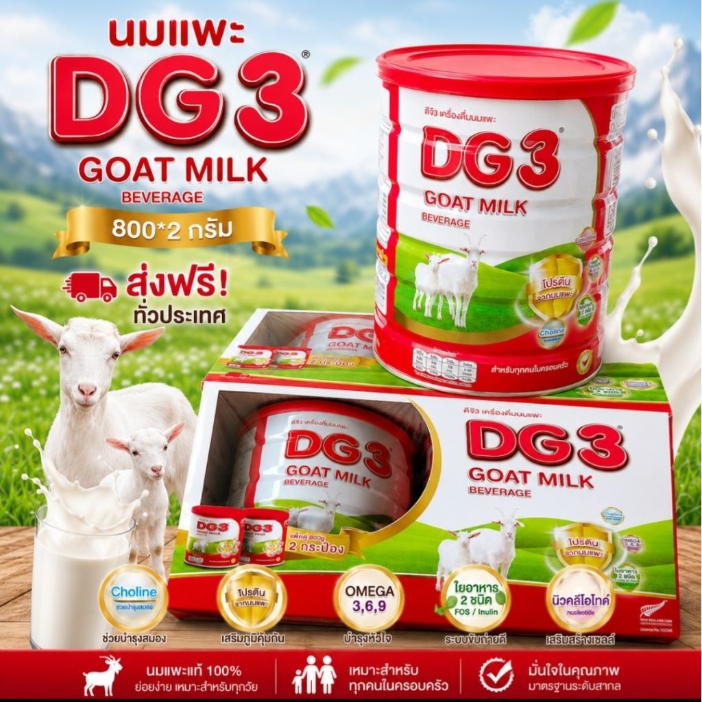 DG ดีจี-3 นมแพะสำหรับเด็ก สูตร3 800 กรัม [แพ็คคู่ 2 กระป๋อง 800*2]