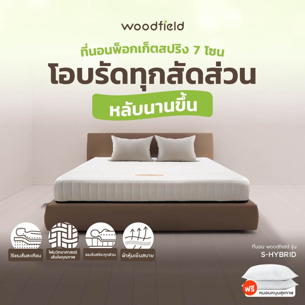 Woodfield ที่นอนพ็อกเก็ตสปริง รุ่น S-Hybrid 7 โซน โอบรัดทุกสัดส่วน หลับนานขึ้น หนา 7 นิ้ว ฟรี หมอนกันไรฝุ่น