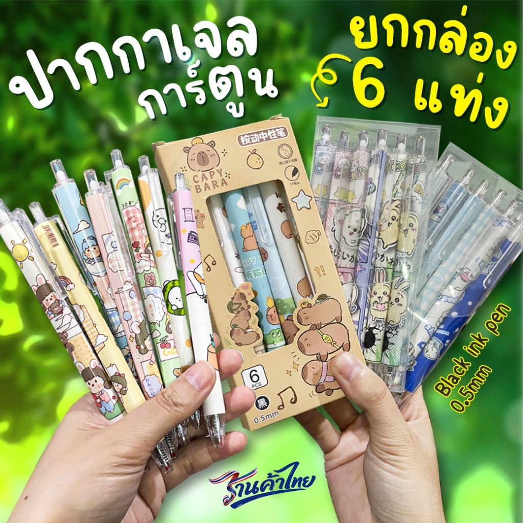 💛ยกกล่อง 6 แท่ง💜ปากกาเจล การ์ตูนยอดฮิต📌ปากกาเขียนลื่น ไม่เลอะมือ✔️พร้อมส่ง เครื่องเขียน ราคาส่ง