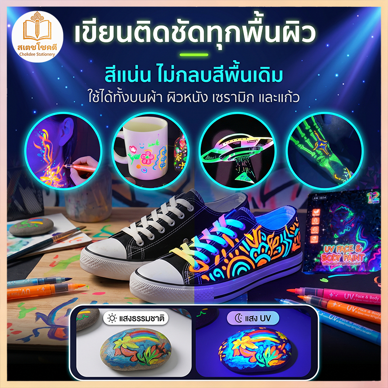 Chokdee ปากกาเพ้นท์ร่างกายเรืองแสง UV 8/12 สี ไฮไลท์ DIY แต่งหน้า ล้างออกได้ เขียนได้เกือบทุกพื้นผิว