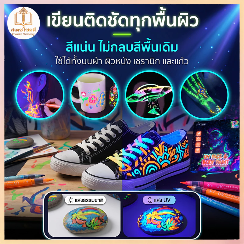 Chokdee ปากกาเพ้นท์ร่างกายเรืองแสง UV 8/12 สี ไฮไลท์ DIY แต่งหน้า ล้างออกได้ เขียนได้เกือบทุกพื้นผิว