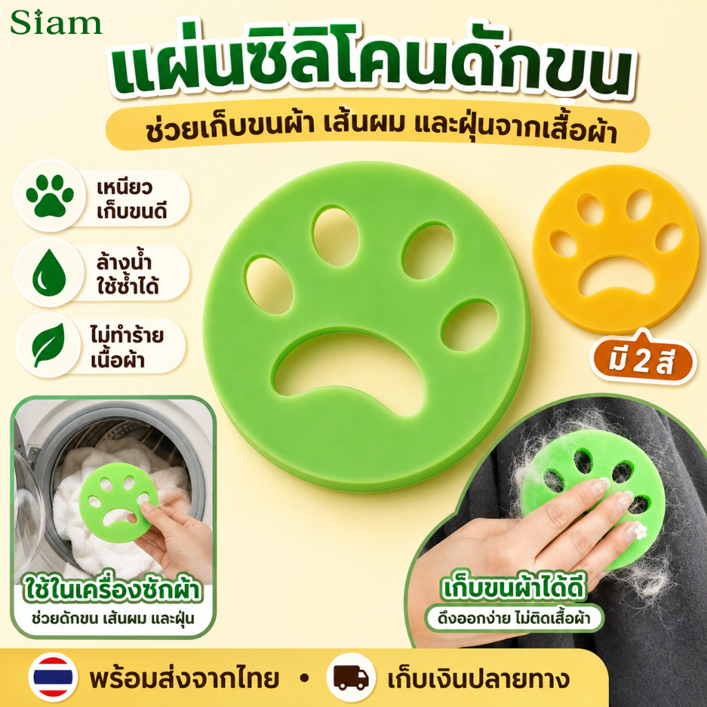 Siam ที่ดักขนสัตว์ในเครื่องซักผ้า ซิลิโคนรูปอุ้งเท้า ใช้ซ้ำได้ ดักเส้นผม ขนแมว ขนสุนัข ฝุ่นบนเสื้อผ้า ไม่ทำร้ายผ้า