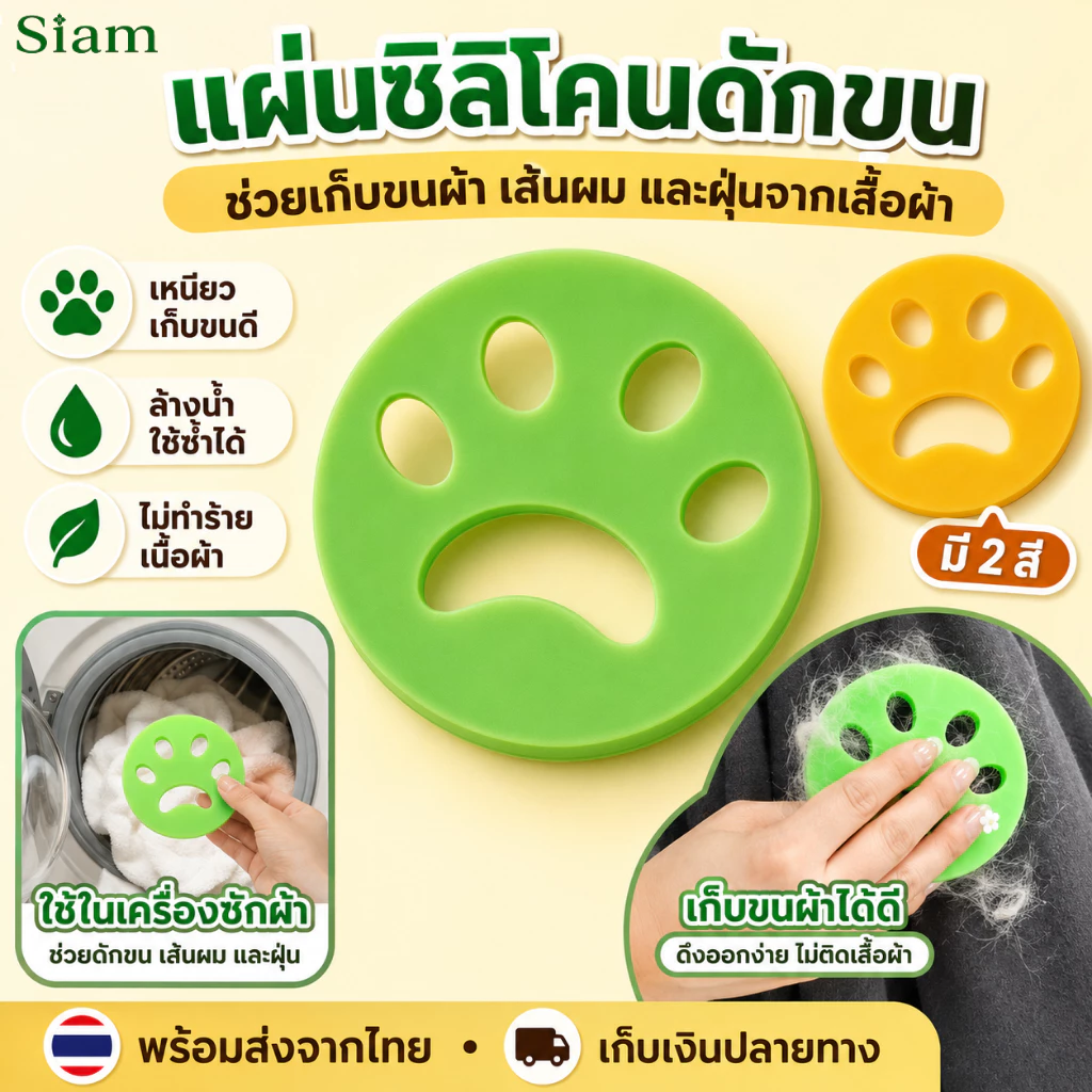 Siam ที่ดักขนสัตว์ในเครื่องซักผ้า ซิลิโคนรูปอุ้งเท้า ใช้ซ้ำได้ ดักเส้นผม ขนแมว ขนสุนัข ฝุ่นบนเสื้อผ้า ไม่ทำร้ายผ้า COD