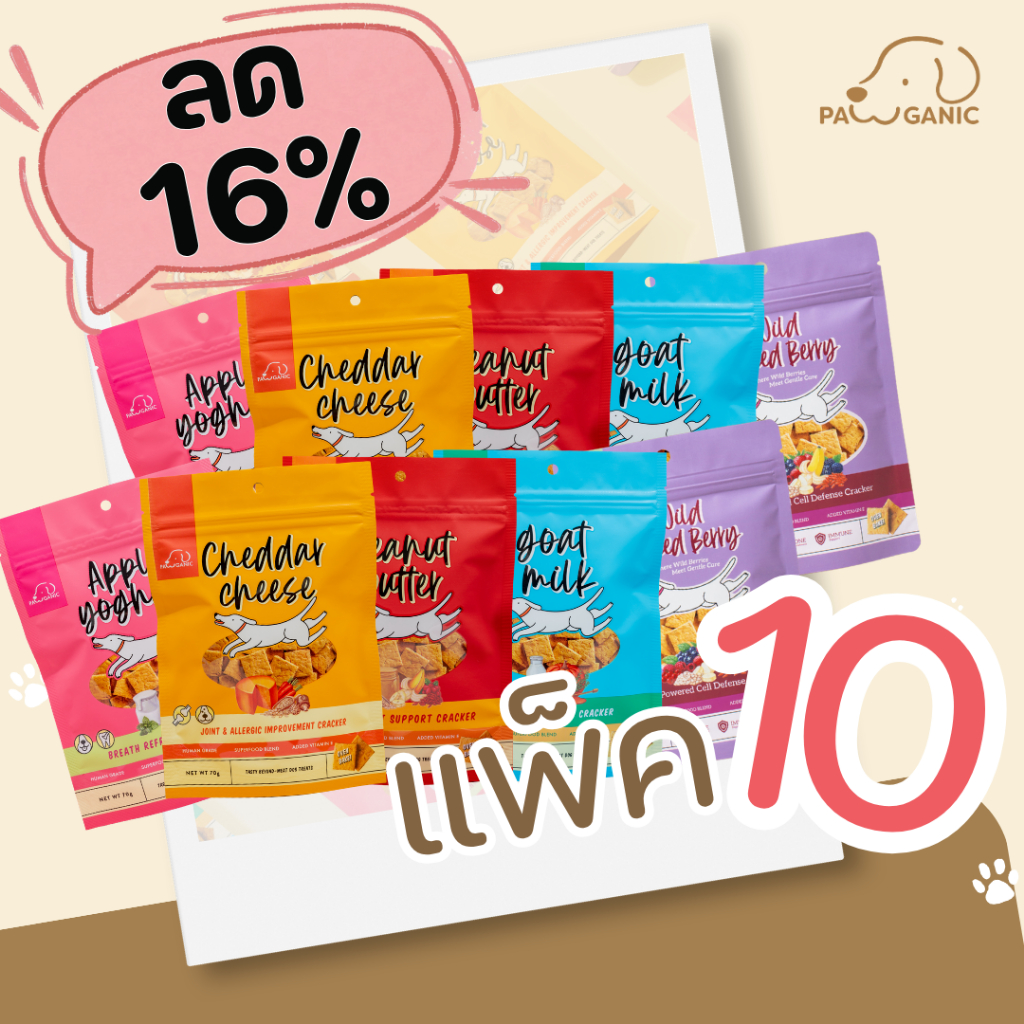 ขนมสุนัข PAWGANIC ลด 16% แพ็คคุ้มกว่า 10 ชิ้น [10 x 70g] แครกเกอร์ผสมรสชาติรสแอปเปิ้ล ชีส พีนัท นมแพะ และเบอร์รี่รวม