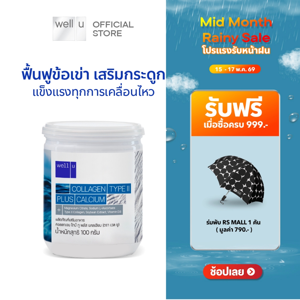 well u Collagen Type ll Plus Calcium [1 กระปุก] คอลลาเจน ไทป์ทู พลัส แคลเซียม ผิวและข้อเข่าดี บำรุงก
