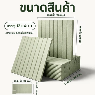 แผงอะคูสติกโพลีเอสเตอร์ 30x30ซม. 12ชิ้น กันเสียง ตกแต่งผนัง ไม่เจาะ ติดผนังง่าย