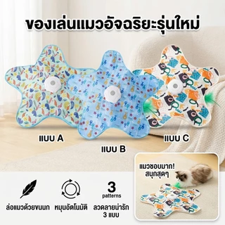 ของเล่นแมวอัตโนมัติ แบบซ่อนหา หมุนเองได้ ชาร์จไฟ Type-C มี 3 โหมด สนุกเพลินทั้งวัน สำหรับลูกแมว