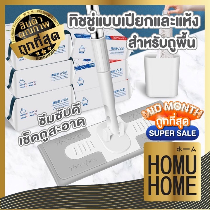 【HOMUHOME ホーム】ผ้าเปียกถูพื้น ใช้แล้วทิ้ง ทิชชู่เปียก ทำความสะอาด ไม้ดันฝุ่น ไม้ถูพื้น ผ้ารีฟิลถูพื้น HH40 SET2 GC