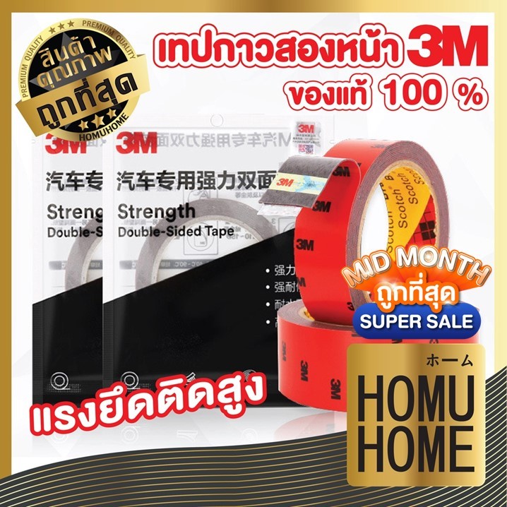 【HOMUHOME ホーム】เทปกาว2หน้า3M 4229P แรงยึดติดสูง กันนํ้า ติดรถยนต์ อเนกประสงค์EE66 ADSX SET2 OX S14 GX