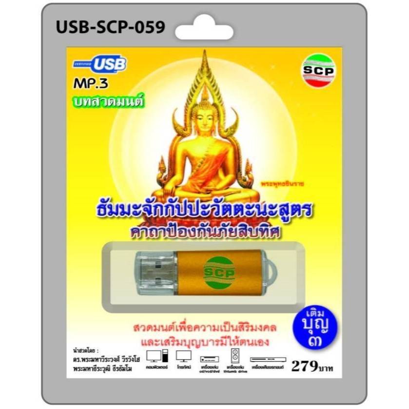 ธัมมะจักกัปปะวัตตะนะสูตร คาถาป้องกันภัยสิบทิศ SCP-059 บทสวดมนต์ เพลงUSB MP3 แฟลชไดร์ฟเพลง USBเพลง