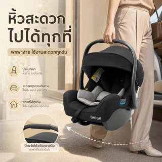 Beige คาร์ซีทเด็กแรกเกิด 3 in 1 หิ้วได้ ใส่รถเข็นได้ ติดตั้งในรถ ป้องกันกระแทก มีหลังคาบังแดด
