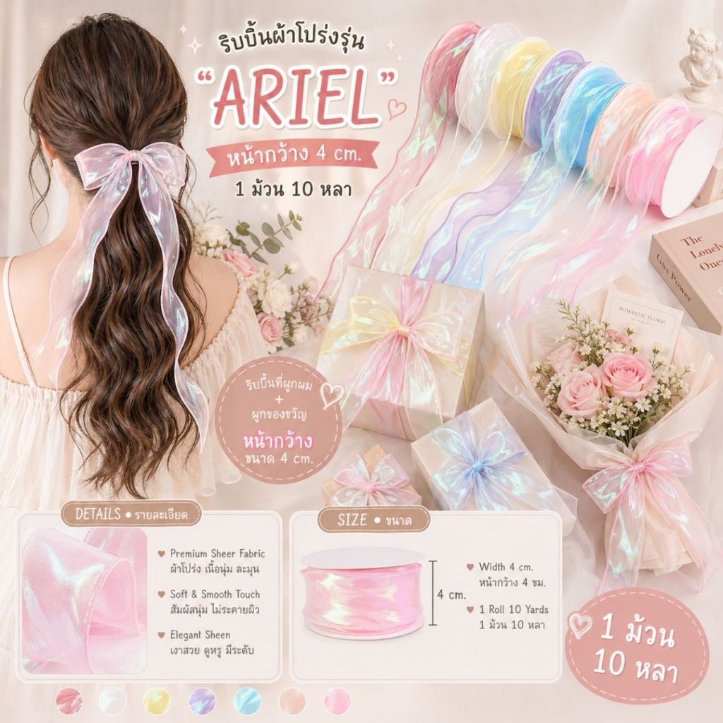 1 ม้วน【10 หลา】 ริบบิ้นผ้าแก้วสีเหลือบ รุ่น ARIEL ขนาด 4