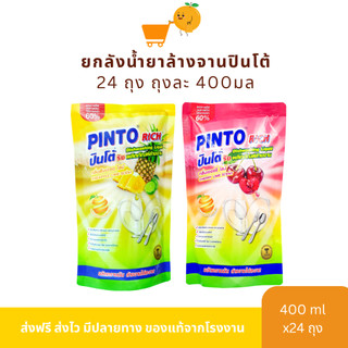 [Live]น้ำยาล้างจานปินโต้ริช 400มล. 24ถุง