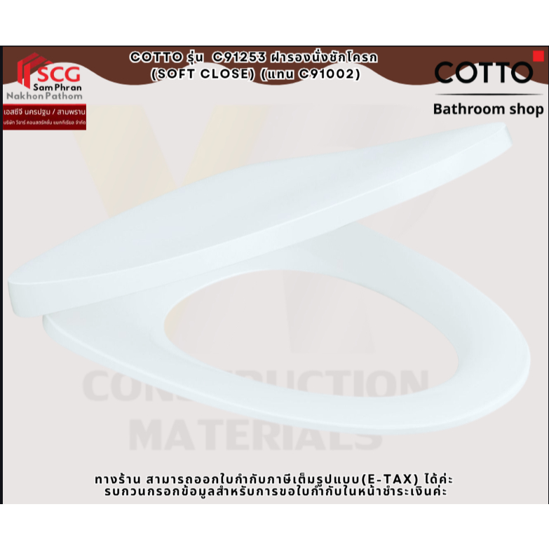 COTTO รุ่น  C91253 ฝารองนั่งชักโครก (SOFT CLOSE) (แทน C91002)