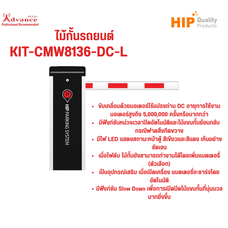 HIP ไม้กั้นรถยนต์ รุ่น KIT-CMW8136-DC หนึ่งในโซลูชันควบคุมการเข้า–ออกรถที่ตอบโจทย์ยุคใหม่ ซ้าย-ขวา