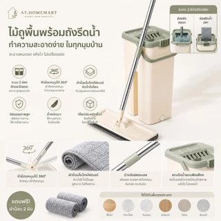 AT.Homemart ไม้ถูพื้นพร้อมถังรีดน้ำ 2 ช่อง | ไม้ม็อบดันฝุ่น หมุนได้ 360 องศา | ชุดถูพื้นอัจฉริยะ แถมฟรีผ้าม็อบ 2 ผืน