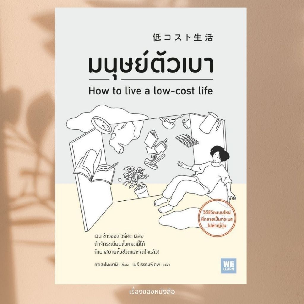 พร้อมส่ง หนังสือ มนุษย์ตัวเบา ผู้เขียนคาเสะโนะทามิ สนพ.วีเลิร์น (WeLearn)
