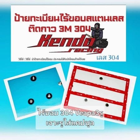 กรอบป้ายทะเบียนไร้ขอบติดกาว3Mงานสแตนเลส304Honda,Yamaha,Vespa