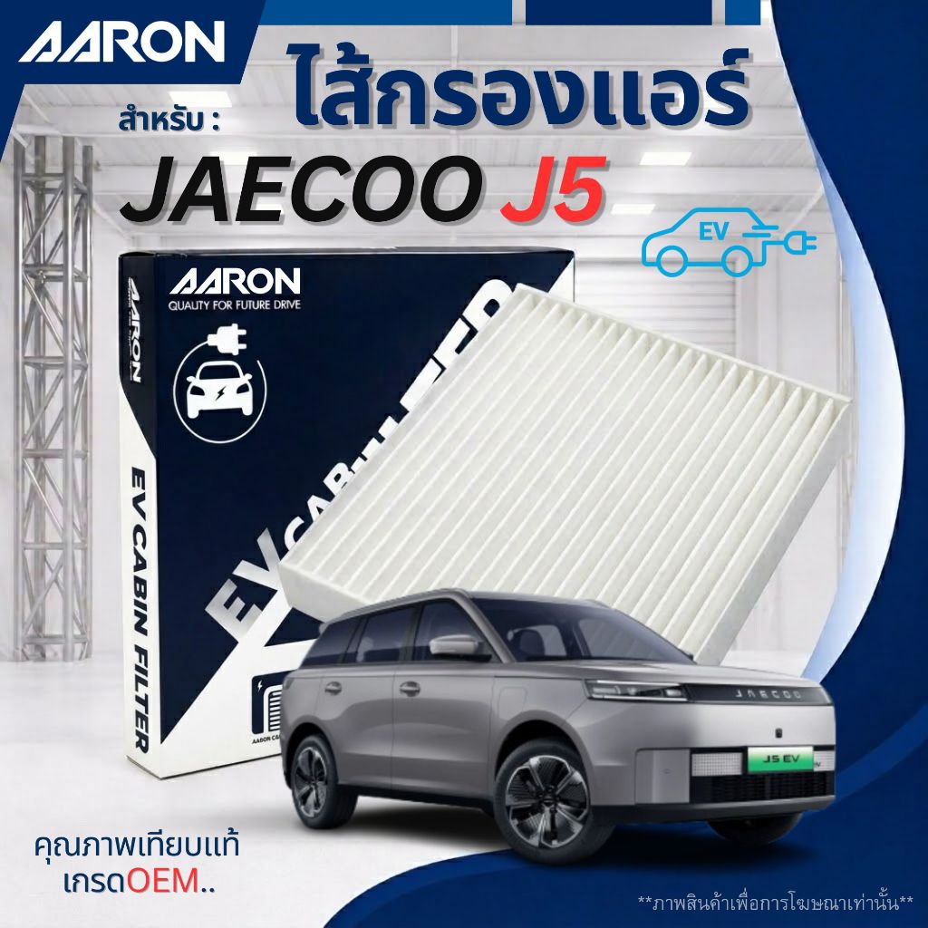 JAECOO J5 ไส้กรองแอร์ สำหรับรุ่น เจโก้ เจ 5 ทุกรุ่น | / EV Cabin Air Filter / AARON กรองอากาศ ในห้องโดยสาร
