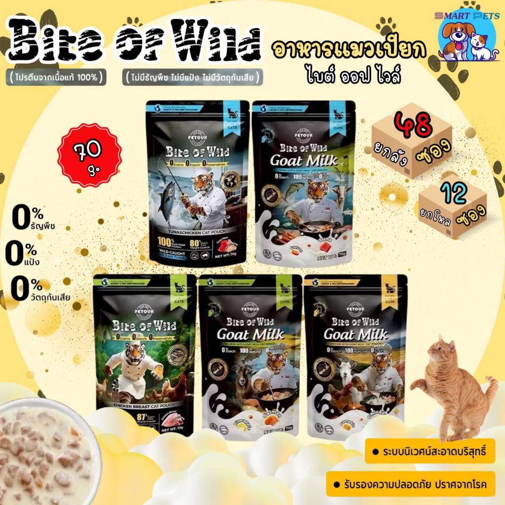 [ยกโหล 12 ซอง-ยกลัง 48 ซอง] Bite of Wild อาหารเปียกแมว ขนาด 70g รสชาติหลากหลาย โปรตีนสูง