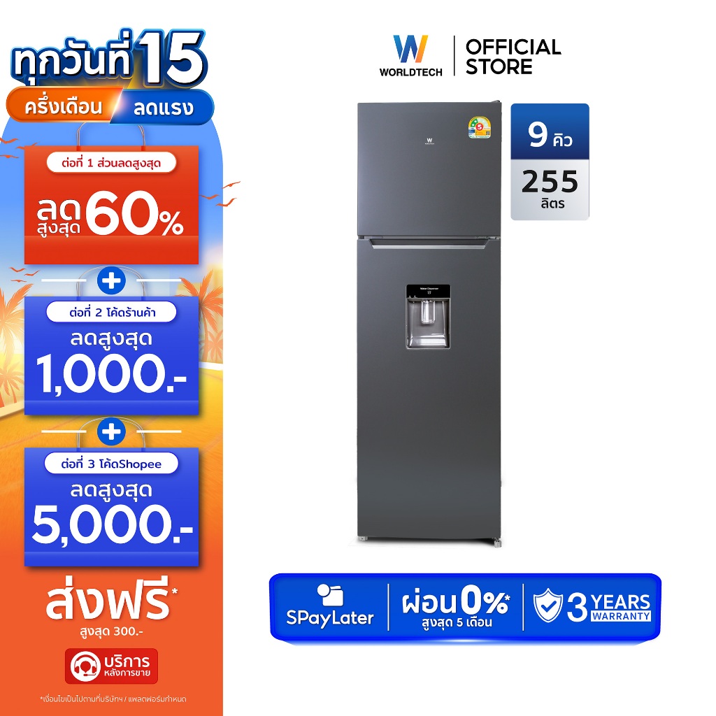 Worldtech ตู้เย็น 2 ประตู ขนาด 9Q/255 ลิตร พร้อมที่กดน้ำ รุ่น WT-MRF-265W