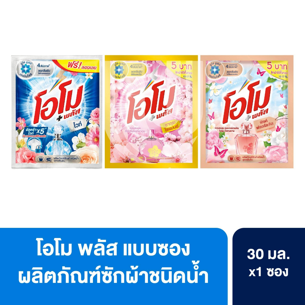 Omo โอโม พลัส น้ำยาซักผ้าสูตรเข้มข้น แบบซอง 30 มล. 1 ซอง