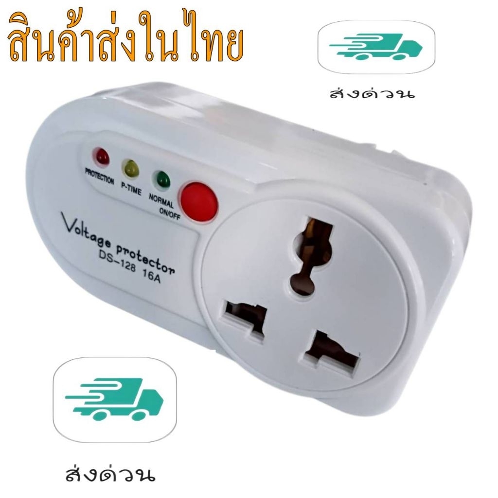 เซฟการ์ด ตัวป้องกันไฟตก ไฟเกิน ไฟกระชาก ตู้เย็น ตู้แช่ ระบบทำความเย็นทั่วไป Voltage Protector รุ่น DS-128 16A