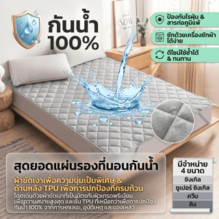 QM ผ้ารองกันเปื้อนที่นอน ผ้านุ่ม 6ฟุต/5/3.5/3ฟุต 100%ผ้ากันน้ำ กันไรฝุ่น ไม่อับชื้น Mattress Protectors