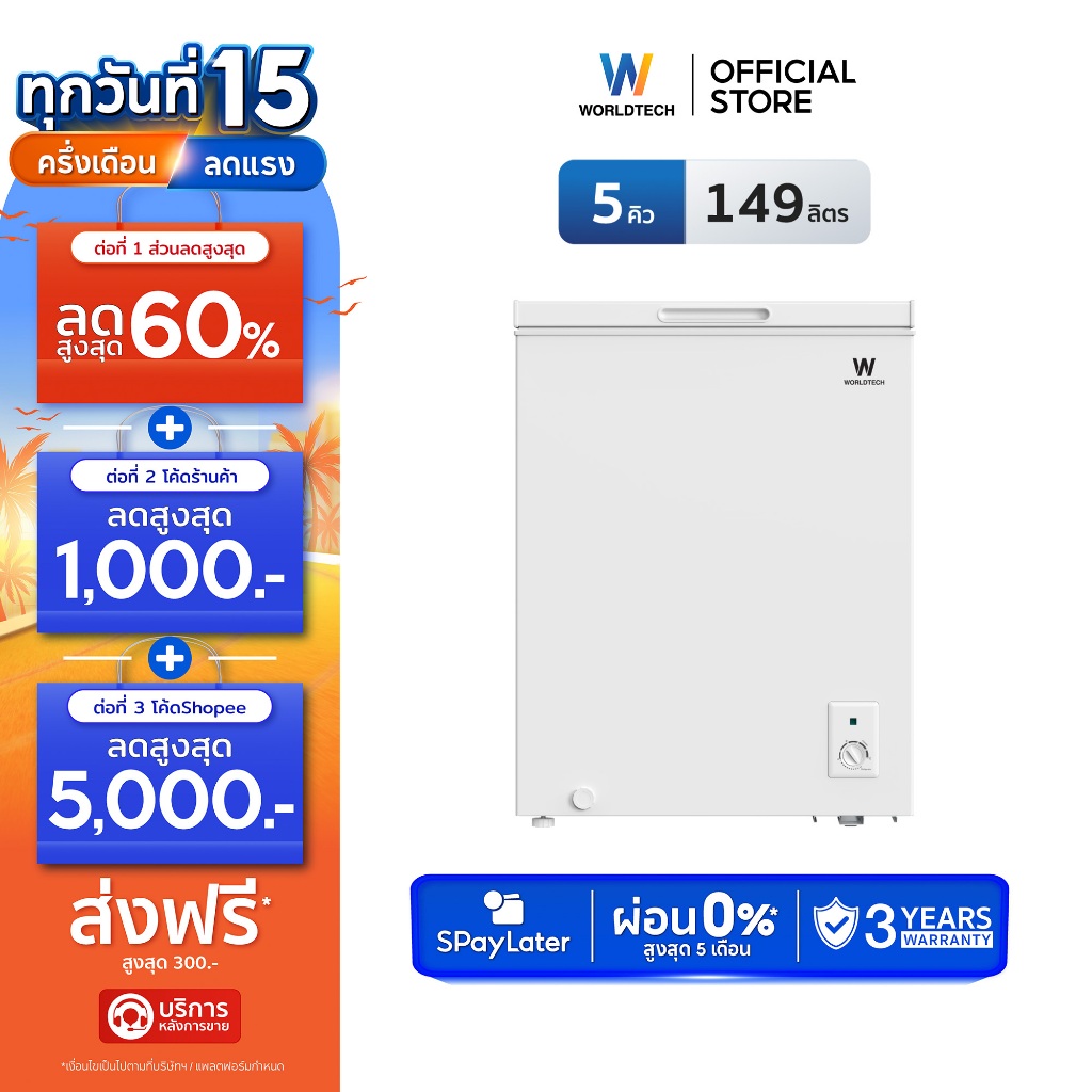 Worldtech ตู้แช่แข็งฝาทึบ สลับโหมดแช่แข็งและแช่เย็น รุ่น WT-FZ150 (ขนาด 5Q, 149 ลิตร)