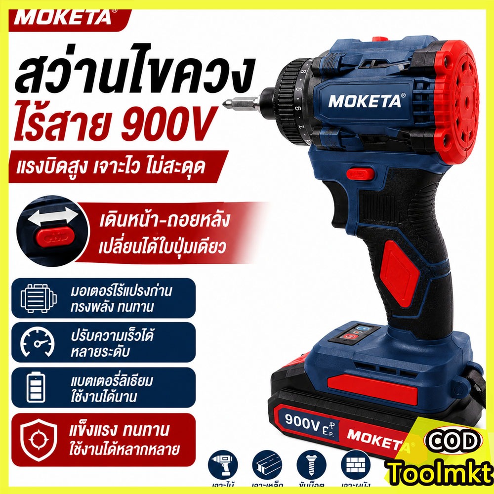 Moketa สว่านไร้สาย 2in1 สว่านกระแทกไร้สาย 900VF มอเตอร์บัสเลส แรงบิดสูง 55Nm สว่านไขควงไฟฟ้า พร้อมแบตเตอรี่