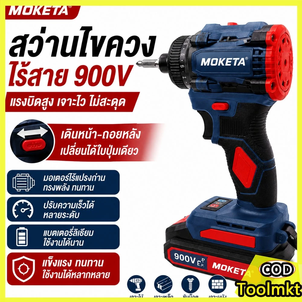 Moketa สว่านไร้สาย 2in1 สว่านกระแทกไร้สาย 900VF มอเตอร์บัสเลส แรงบิดสูง 55Nm สว่านไขควงไฟฟ้า พร้อมแบตเตอรี่