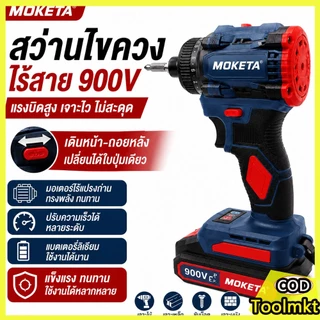 Moketa สว่านไร้สาย 2in1 สว่านกระแทกไร้สาย 900VF มอเตอร์บัสเลส แรงบิดสูง 55Nm สว่านไขควงไฟฟ้า พร้อมแบตเตอรี่